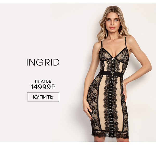 Сексуальное платье-комбинация Ingrid