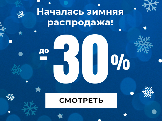 Когда начинается распродажа зимней одежды в магазинах. Начинается зимняя распродажа. Когда начинается зимняя распродажа. Когда начинаются распродажи зимой. Когда началась распродажа.