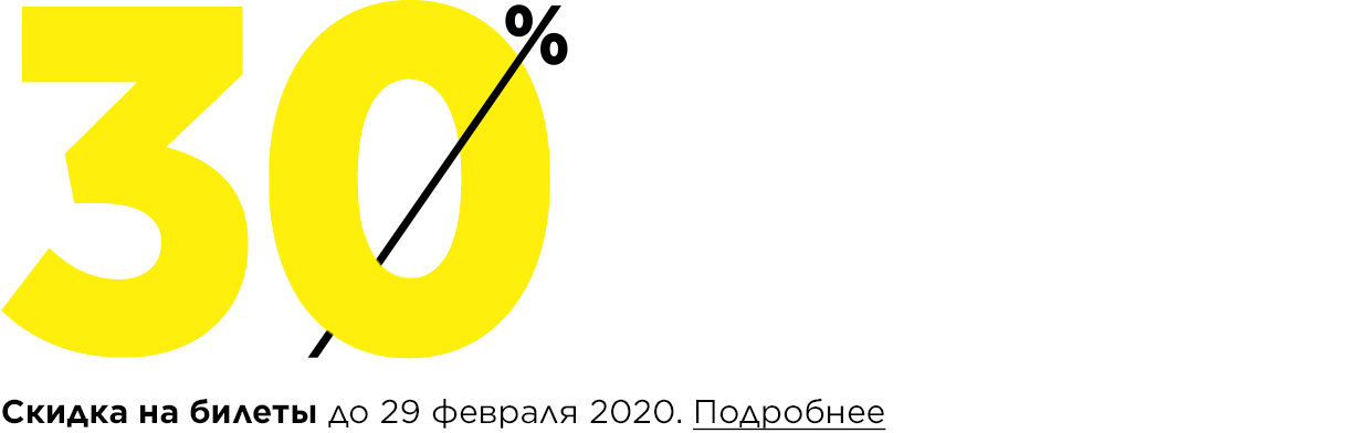 Скидка на билеты до 29 февраля 2020. Подробнее.