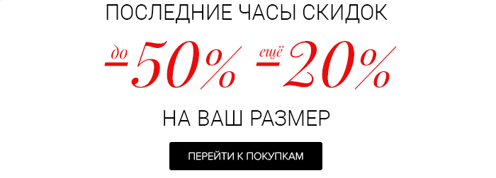 24 скидка. Последние часы скидок. Скидка в последний час.