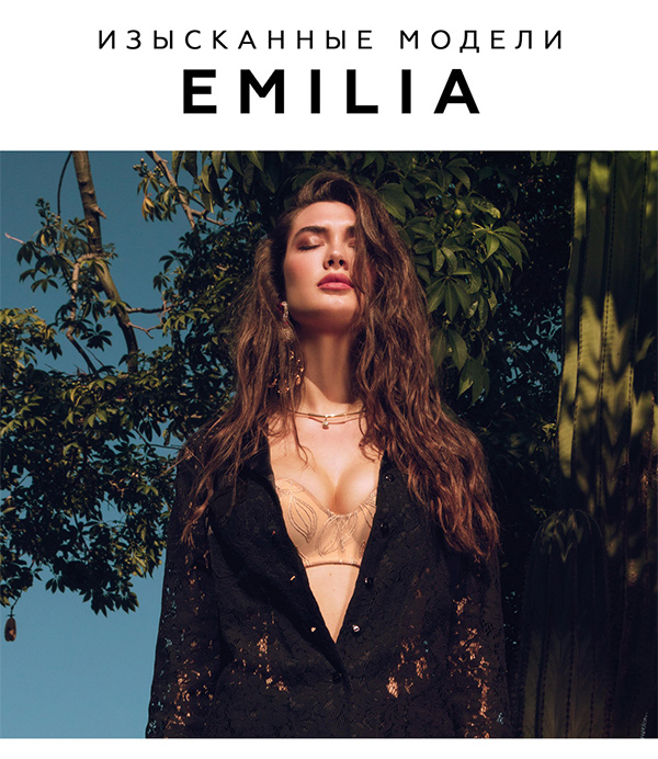 Изысканные модели в линии EMILIA