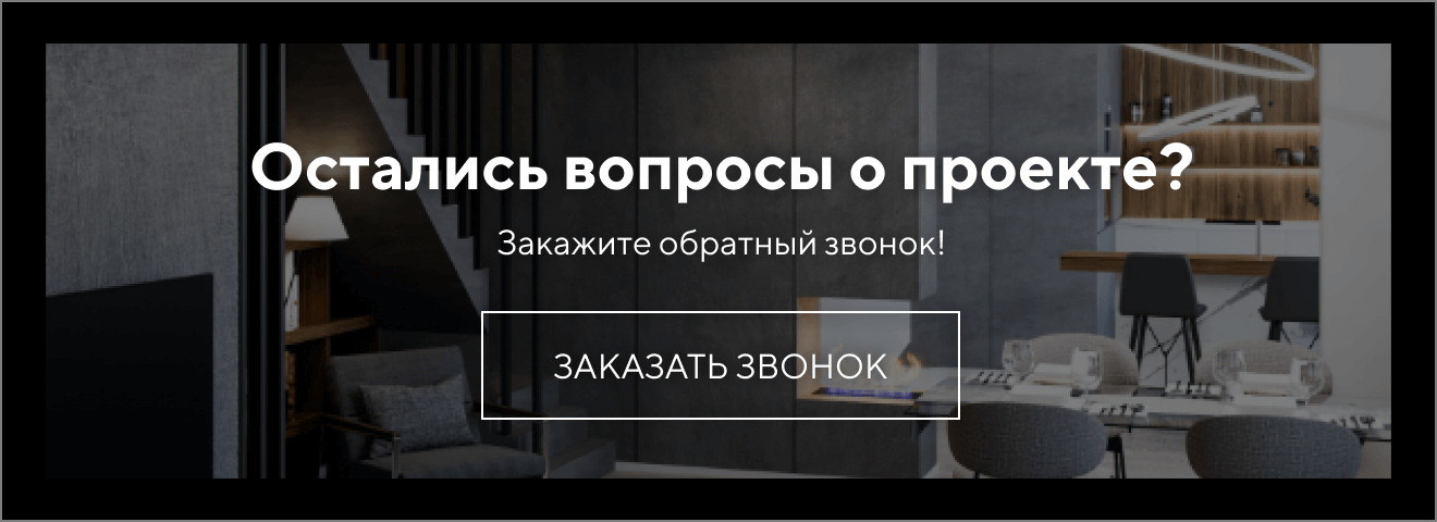 Остались вопросы о проекте? Закажите обратный звонок! | Заказать звонок