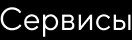 Сервисы