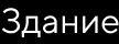 Здание