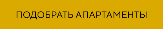 Подобрать апартаменты