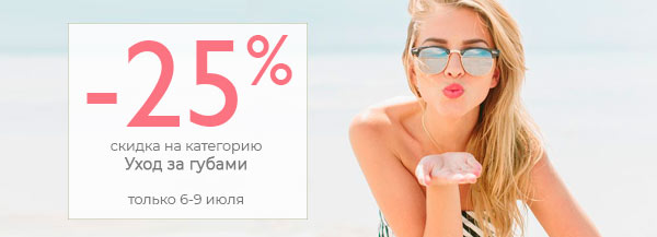 -25% на уход за губами