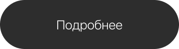 Подробнее