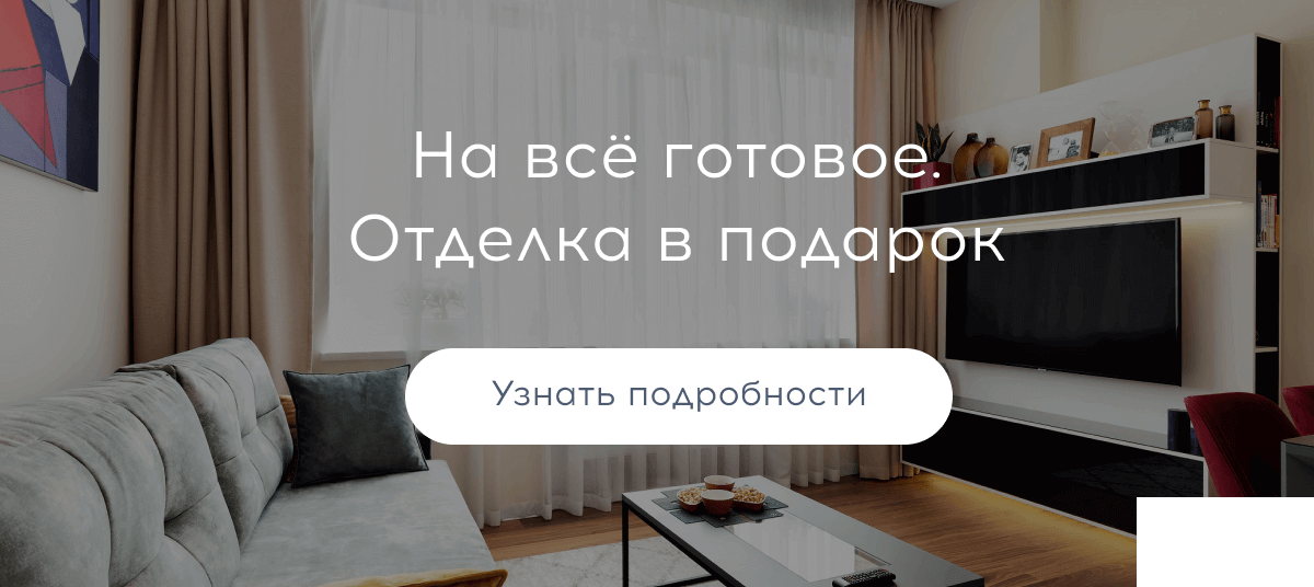 На всё готовое. Отделка в подарок | Узнать подробности
