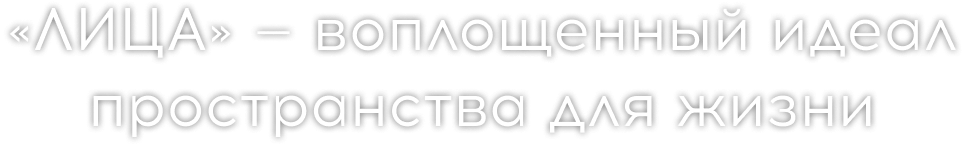 «ЛИЦА» — воплощенный идеал пространства для жизни
