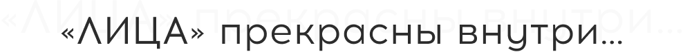 «ЛИЦА» прекрасны внутри…