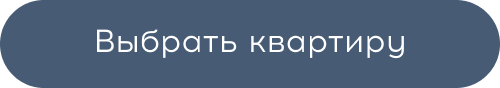 Выбрать квартиру