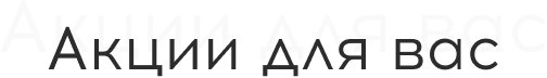Акции для вас