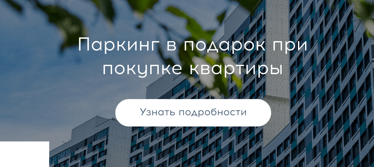 Паркинг в подарок при покупке квартиры | Узнать подробности