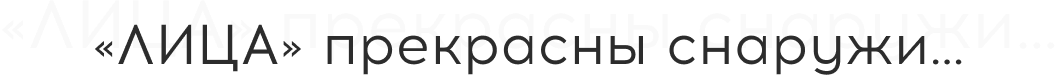 «ЛИЦА» прекрасны снаружи…